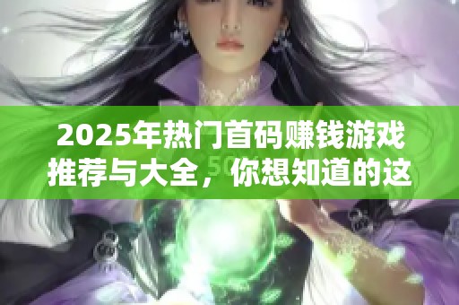 2025年熱門首碼賺錢游戲推薦與大全，你想知道的這里都有