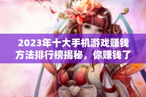 2023年十大手機(jī)游戲賺錢方法排行榜揭秘，你賺錢了嗎