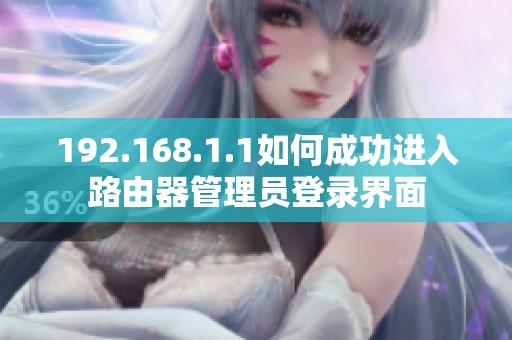 192.168.1.1如何成功進(jìn)入路由器管理員登錄界面