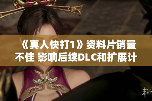 《真人快打1》資料片銷量不佳 影響后續(xù)DLC和擴(kuò)展計(jì)劃遭削減