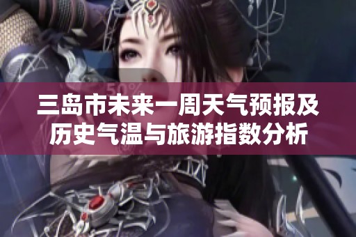 三島市未來一周天氣預報及歷史氣溫與旅游指數(shù)分析