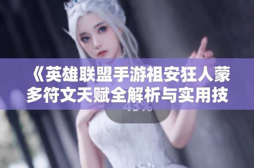 《英雄聯(lián)盟手游祖安狂人蒙多符文天賦全解析與實用技巧推薦》