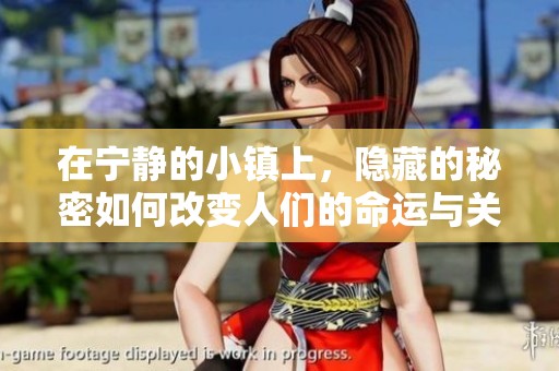在寧靜的小鎮(zhèn)上，隱藏的秘密如何改變?nèi)藗兊拿\與關(guān)系