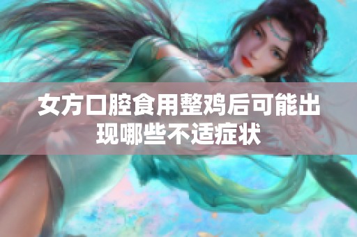 女方口腔食用整雞后可能出現(xiàn)哪些不適癥狀