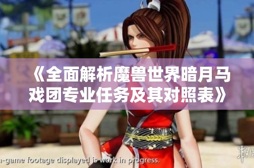 《全面解析魔獸世界暗月馬戲團(tuán)專業(yè)任務(wù)及其對(duì)照表》