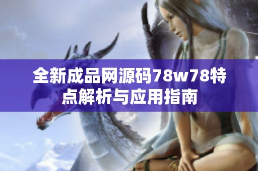 全新成品網(wǎng)源碼78w78特點解析與應用指南