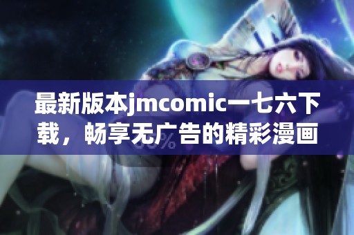 最新版本jmcomic一七六下載，暢享無(wú)廣告的精彩漫畫體驗(yàn)