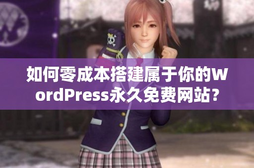 如何零成本搭建屬于你的WordPress永久免費(fèi)網(wǎng)站？