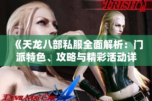 《天龍八部私服全面解析：門派特色、攻略與精彩活動詳解》