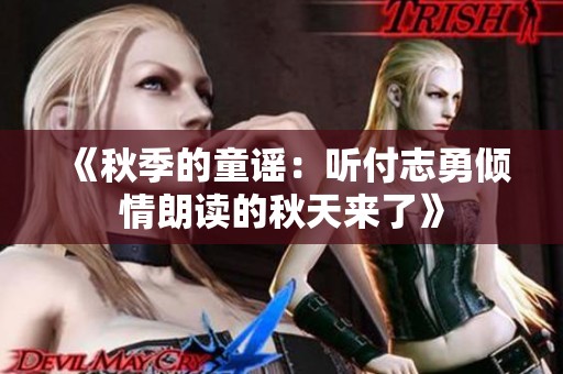 《秋季的童謠：聽付志勇傾情朗讀的秋天來了》