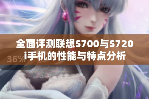 全面評測聯(lián)想S700與S720i手機(jī)的性能與特點分析
