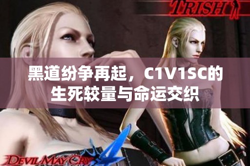 黑道紛爭(zhēng)再起，C1V1SC的生死較量與命運(yùn)交織