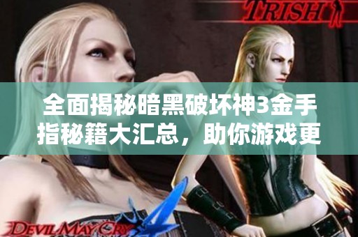 全面揭秘暗黑破壞神3金手指秘籍大匯總，助你游戲更輕松