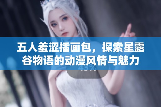 五人羞澀插畫(huà)包，探索星露谷物語(yǔ)的動(dòng)漫風(fēng)情與魅力