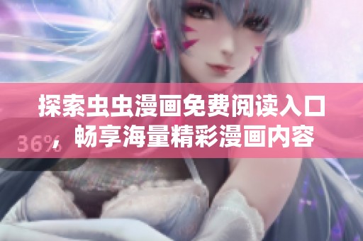 探索蟲蟲漫畫免費(fèi)閱讀入口，暢享海量精彩漫畫內(nèi)容