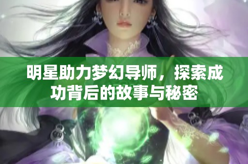 明星助力夢幻導(dǎo)師，探索成功背后的故事與秘密
