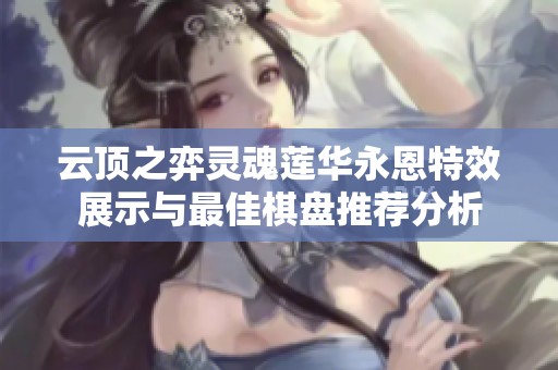 云頂之弈靈魂蓮華永恩特效展示與最佳棋盤推薦分析