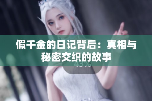 假千金的日記背后：真相與秘密交織的故事