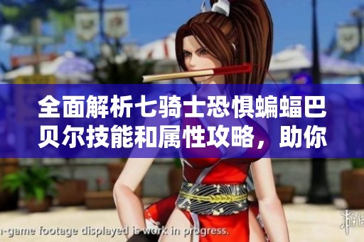 全面解析七騎士恐懼蝙蝠巴貝爾技能和屬性攻略，助你戰(zhàn)無不勝