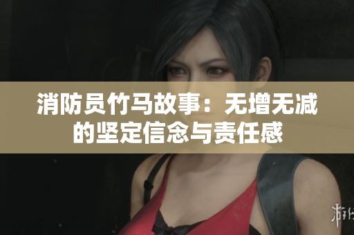 消防員竹馬故事：無(wú)增無(wú)減的堅(jiān)定信念與責(zé)任感