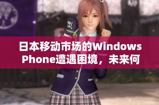 日本移動市場的Windows Phone遭遇困境，未來何去何從？
