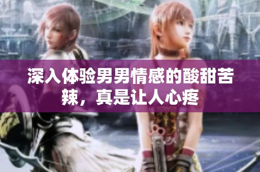 深入體驗(yàn)?zāi)心星楦械乃崽鹂嗬?，真是讓人心? title=