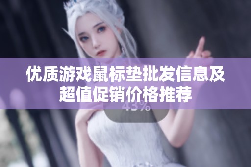 優(yōu)質游戲鼠標墊批發(fā)信息及超值促銷價格推薦