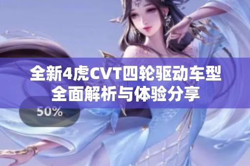 全新4虎CVT四輪驅(qū)動(dòng)車型全面解析與體驗(yàn)分享 全新4虎CVT四輪驅(qū)動(dòng)車型全面解析與體驗(yàn)分享