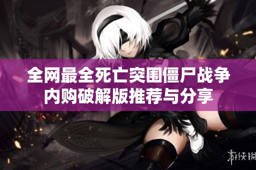 全網(wǎng)最全死亡突圍僵尸戰(zhàn)爭內(nèi)購破解版推薦與分享