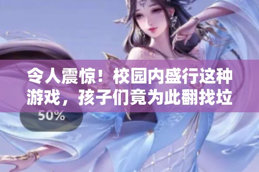 令人震驚！校園內(nèi)盛行這種游戲，孩子們竟為此翻找垃圾桶