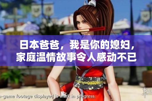 日本爸爸，我是你的媳婦，家庭溫情故事令人感動不已