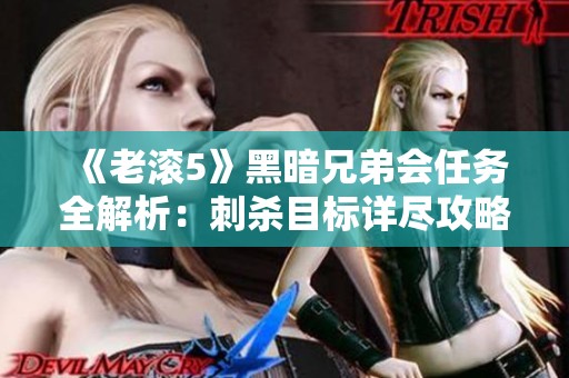 《老滾5》黑暗兄弟會(huì)任務(wù)全解析：刺殺目標(biāo)詳盡攻略與NPC名單揭秘