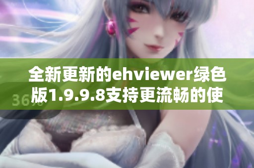 全新更新的ehviewer綠色版1.9.9.8支持更流暢的使用體驗