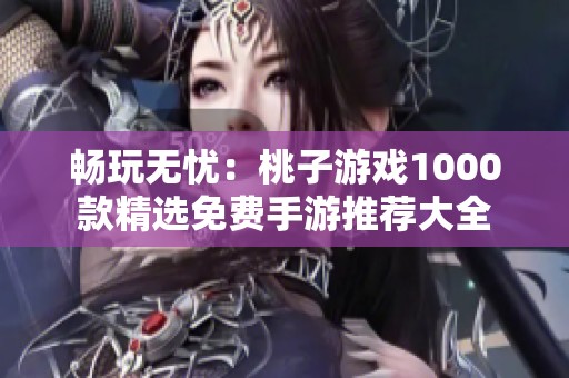 暢玩無憂:桃子游戲1000款精選免費手游推薦大全 暢玩無憂:桃子游戲1000款精選免費手游推薦大全