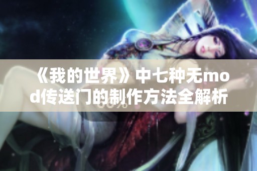 《我的世界》中七種無(wú)mod傳送門(mén)的制作方法全解析》