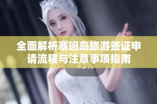 全面解析塞班島旅游簽證申請流程與注意事項(xiàng)指南