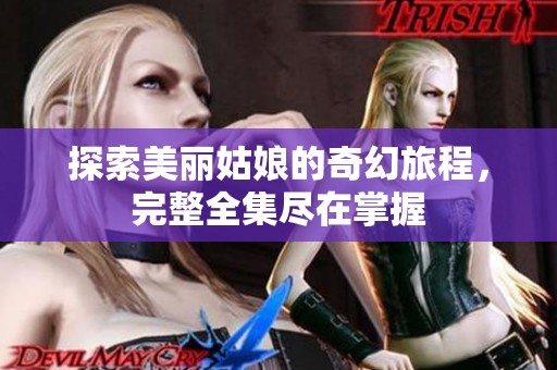 探索美麗姑娘的奇幻旅程，完整全集盡在掌握