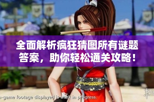 全面解析瘋狂猜圖所有謎題答案，助你輕松通關(guān)攻略！