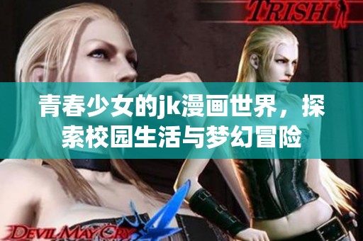 青春少女的jk漫畫世界，探索校園生活與夢(mèng)幻冒險(xiǎn)