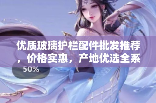 優(yōu)質(zhì)玻璃護(hù)欄配件批發(fā)推薦，價格實惠，產(chǎn)地優(yōu)選全系列產(chǎn)品