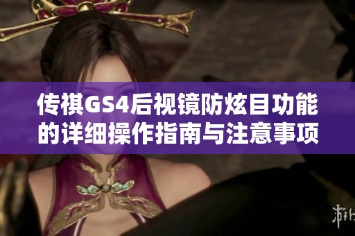 傳祺GS4后視鏡防炫目功能的詳細操作指南與注意事項
