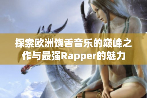 探索歐洲饒舌音樂的巔峰之作與最強Rapper的魅力