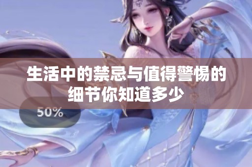 生活中的禁忌與值得警惕的細(xì)節(jié)你知道多少