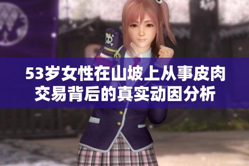 53歲女性在山坡上從事皮肉交易背后的真實動因分析