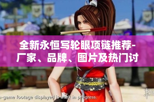 全新永恒寫輪眼項鏈推薦-廠家、品牌、圖片及熱門討論一覽