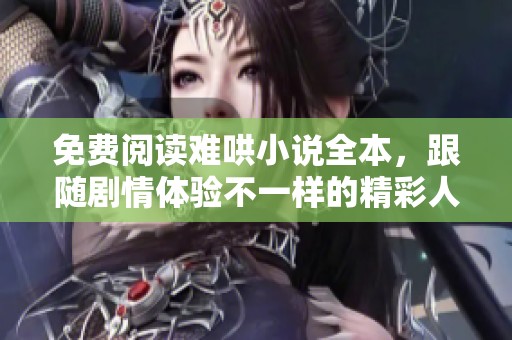 免費閱讀難哄小說全本，跟隨劇情體驗不一樣的精彩人生