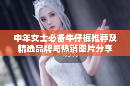 中年女士必備牛仔褲推薦及精選品牌與熱銷圖片分享