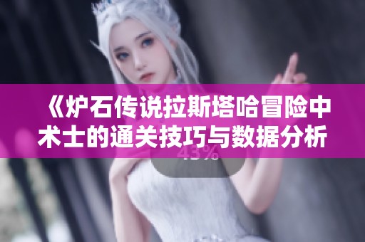 《爐石傳說拉斯塔哈冒險中術士的通關技巧與數據分析》