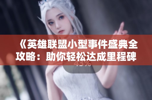 《英雄聯(lián)盟小型事件盛典全攻略：助你輕松達(dá)成里程碑成就》
