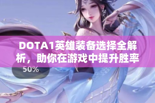 DOTA1英雄裝備選擇全解析，助你在游戲中提升勝率